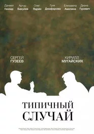 Типичный случай