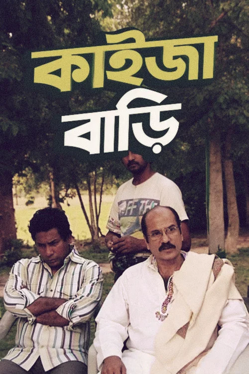 কাইজা বাড়ি