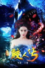 西游鲛人传