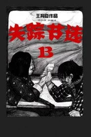 失踪节选B
