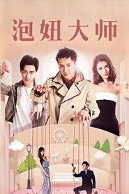 泡妞大师
