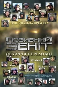 Позивний Зеніт