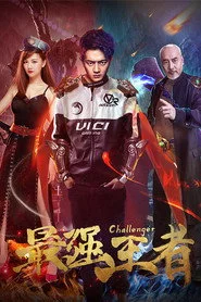 最强王者