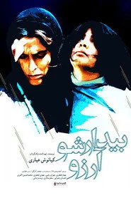 ‫بیدار شو، آرزو!