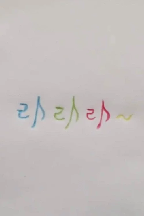 라라라