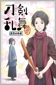 刀剣乱舞-花丸- ～幕間回想録～