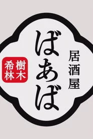 樹木希林の居酒屋ばぁば