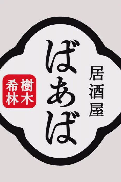 樹木希林の居酒屋ばぁば