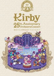 星のカービィ25周年記念オーケストラコンサート