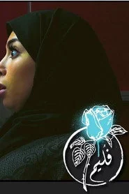 فُليم - ممكن اطلع؟