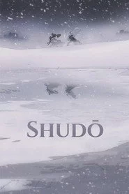 衆道