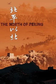 北平以北