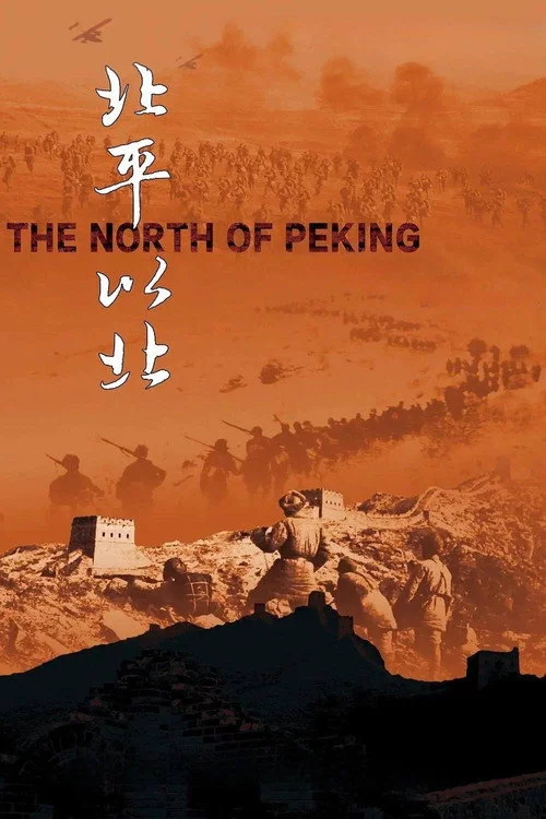 北平以北