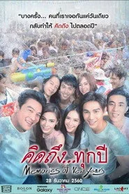 คิดถึง...ทุกปี