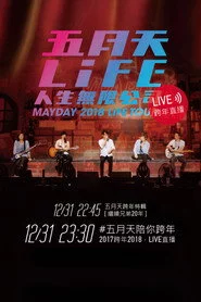 五月天「人生無限公司」線上跨年演唱會