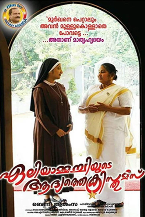 ഏലിയാമ്മച്ചിയുടെ ആദ്യത്തെ ക്രിസ്തുമസ്