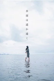 水面は遥か遠く