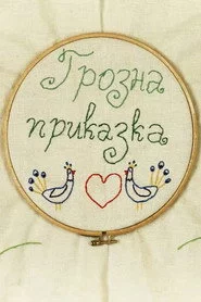 Грозна приказка
