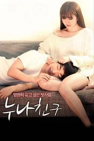 누나 친구