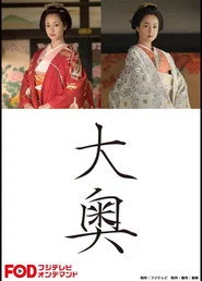 大奥