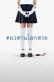 อวสานโลกสวย