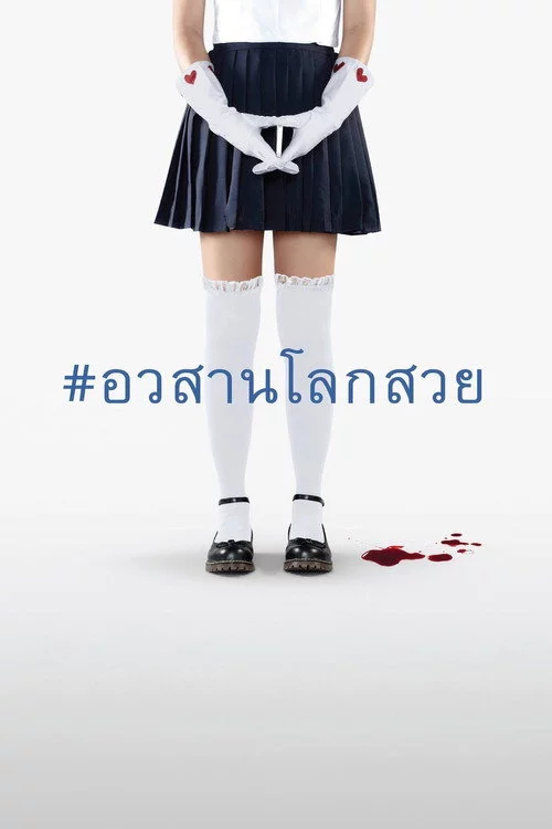 อวสานโลกสวย