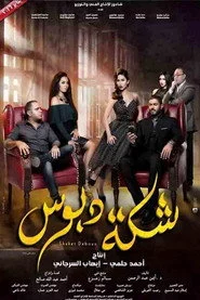 شكة دبوس