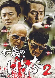 仁義のはらわた２