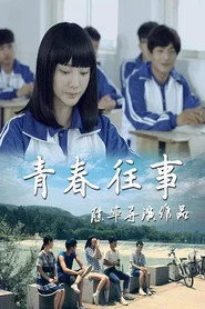 青春往事