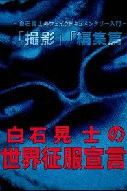 白石晃士 の世界征服宣言