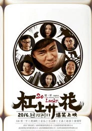 杠上开花