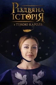 Різдвяна історія з Тіною Кароль