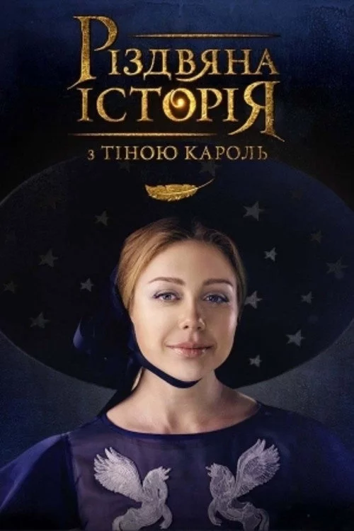 Різдвяна історія з Тіною Кароль
