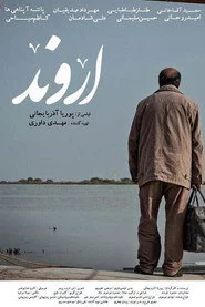 اروند