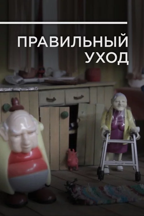 Правильный уход
