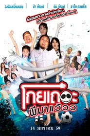 โกยเถอะผีมาแว้วว