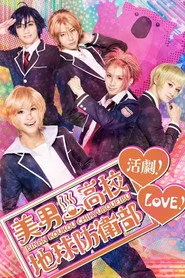『美男高校地球防衛部LOVE！活劇！』
