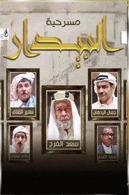 البيدار