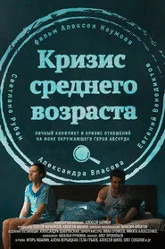 Кризис среднего возраста