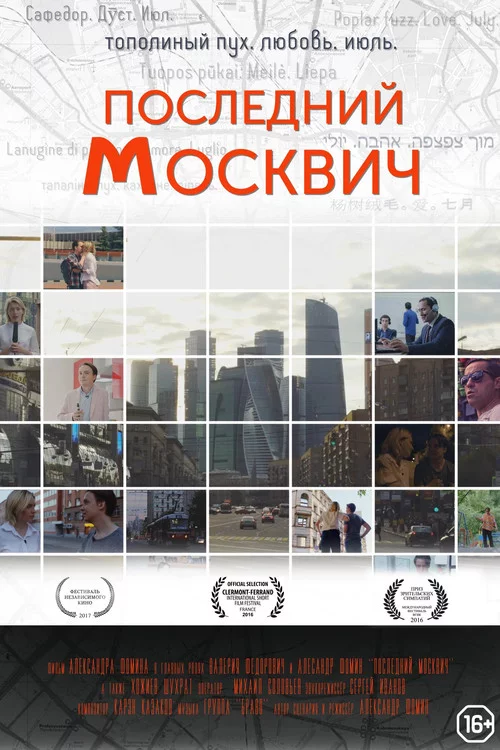 Последний москвич