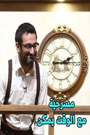 مع الوقت يمكن