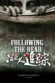 活死人追踪