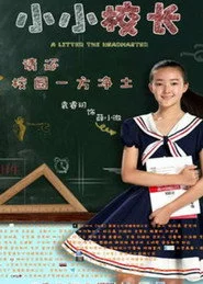 小小校长