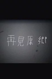 再見原鄉