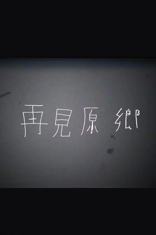 再見原鄉