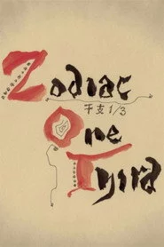 干支1/3
