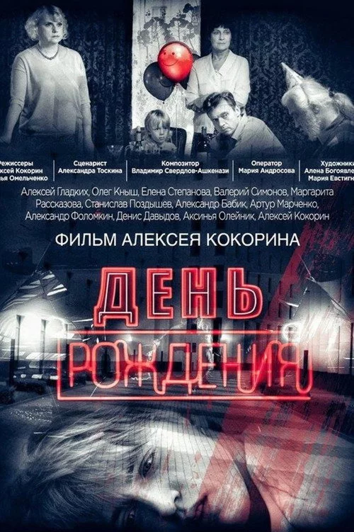 День рождения