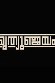 MRITHYUMJAYAM