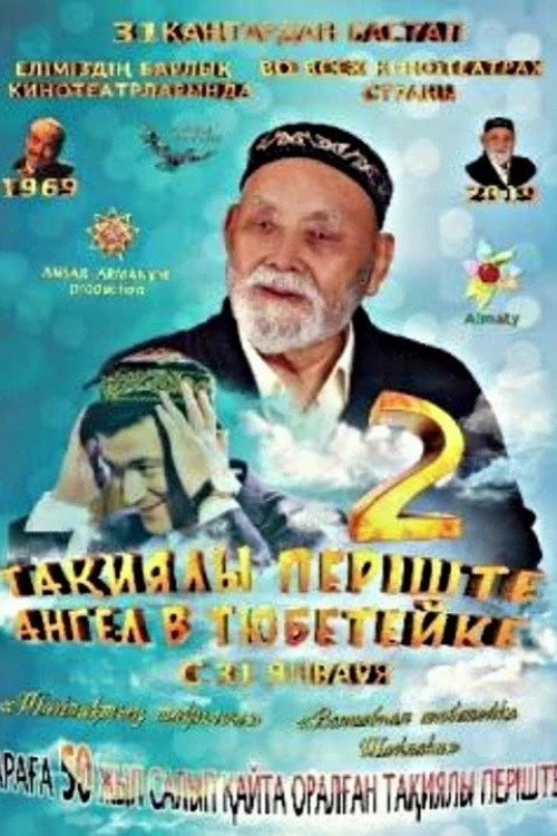 Тақиялы періште 2