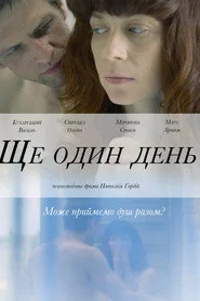 Ще один день